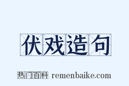 伏戏造句是什么意思的图片